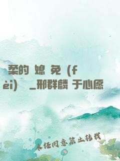 溫柔的兒媳婦免費(fèi)閱讀